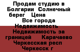 Продам студию в Болгарии, Солнечный берег › Цена ­ 20 000 - Все города Недвижимость » Недвижимость за границей   . Карачаево-Черкесская респ.,Черкесск г.